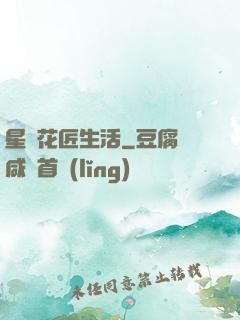 星際花匠生活