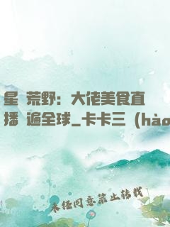 星際荒野：大佬美食直播紅遍全球