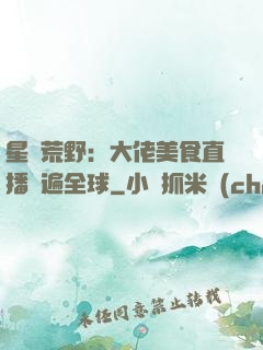 星際荒野：大佬美食直播紅遍全球