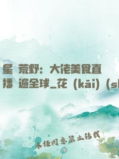 星際荒野：大佬美食直播紅遍全球