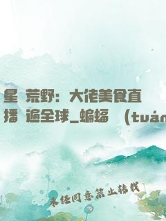 星際荒野：大佬美食直播紅遍全球