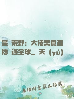 星際荒野：大佬美食直播紅遍全球
