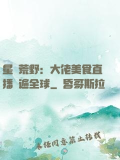 星際荒野：大佬美食直播紅遍全球