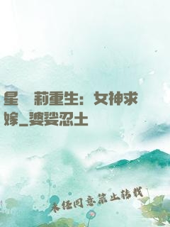 星際蘿莉重生：女神求嫁