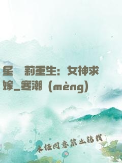 星際蘿莉重生：女神求嫁