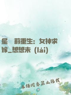 星際蘿莉重生：女神求嫁