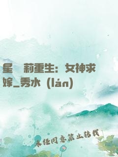 星際蘿莉重生：女神求嫁