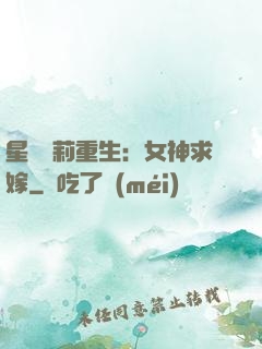 星際蘿莉重生：女神求嫁