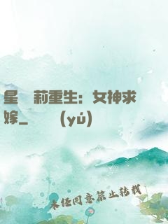 星際蘿莉重生：女神求嫁