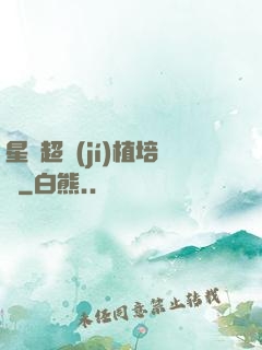 星際超級(jí)植培師