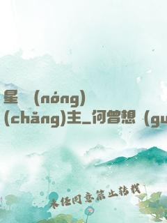 星際農(nóng)場(chǎng)主