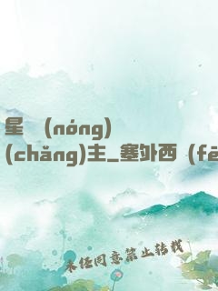 星際農(nóng)場(chǎng)主