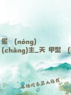 星際農(nóng)場(chǎng)主