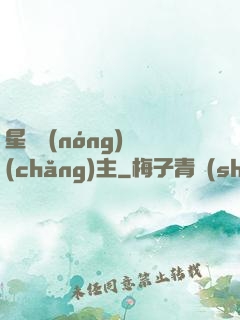 星際農(nóng)場(chǎng)主