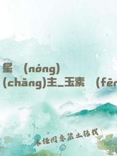 星際農(nóng)場(chǎng)主