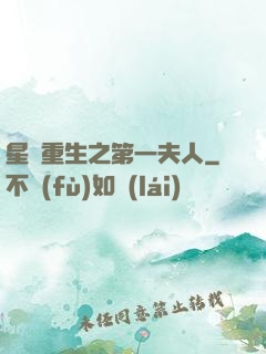 星際重生之第一夫人