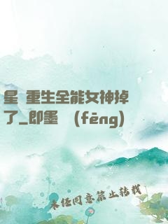 星際重生全能女神掉馬了
