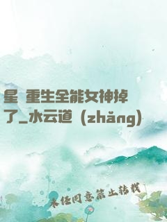 星際重生全能女神掉馬了
