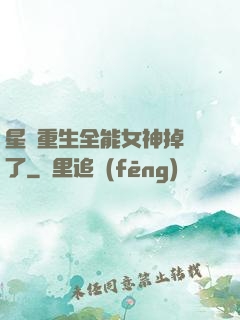 星際重生全能女神掉馬了