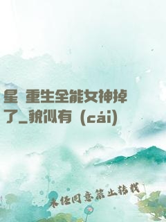 星際重生全能女神掉馬了