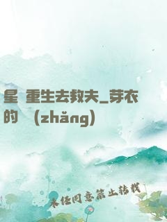 星際重生去救夫