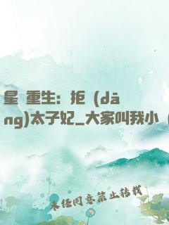 星際重生：拒當(dāng)太子妃
