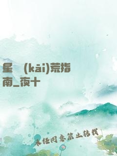 星際開(kāi)荒指南