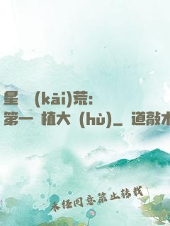星際開(kāi)荒：第一種植大戶(hù)