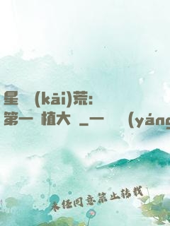 星際開(kāi)荒：第一種植大戶