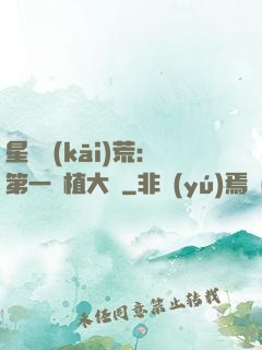 星際開(kāi)荒：第一種植大戶