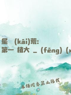 星際開(kāi)荒：第一種植大戶
