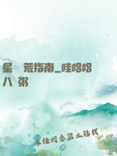 星際開荒指南