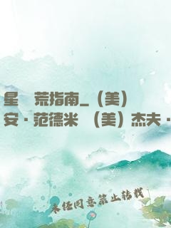 星際開荒指南