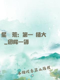 星際開荒：第一種植大戶
