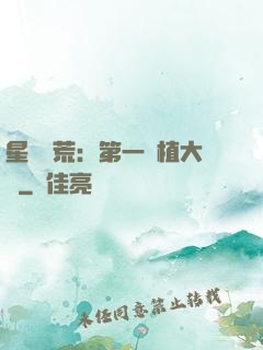 星際開荒：第一種植大戶