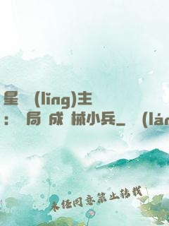 星際領(lǐng)主：開局變成機械小兵