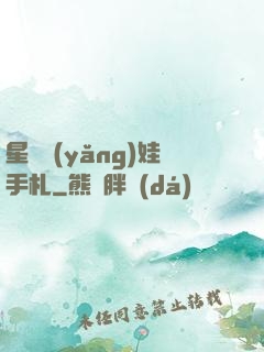 星際養(yǎng)娃手札