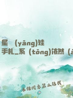 星際養(yǎng)娃手札