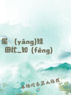 星際養(yǎng)娃種田忙