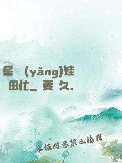星際養(yǎng)娃種田忙