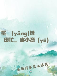 星際養(yǎng)娃種田忙