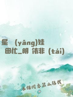 星際養(yǎng)娃種田忙