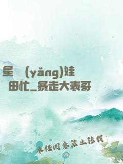 星際養(yǎng)娃種田忙