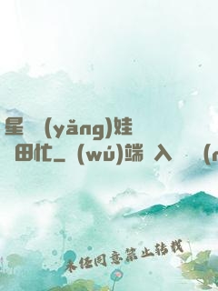 星際養(yǎng)娃種田忙