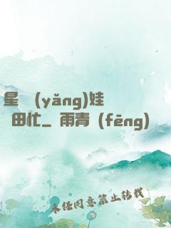 星際養(yǎng)娃種田忙