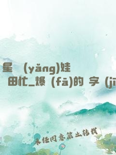 星際養(yǎng)娃種田忙