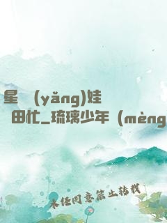 星際養(yǎng)娃種田忙