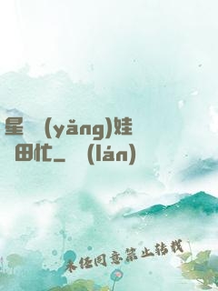 星際養(yǎng)娃種田忙