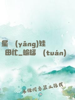 星際養(yǎng)娃種田忙