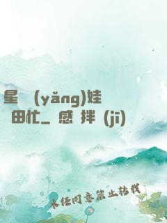 星際養(yǎng)娃種田忙
